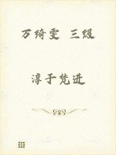 万绮雯 三级